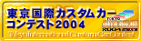 東京国際カスタムカーコンテスト2004受賞車輌はこちら！