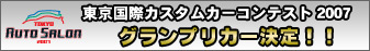 東京国際カスタムカーコンテスト2007グランプリカー発表！！
