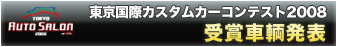 東京国際カスタムカーコンテスト2008受賞車輌発表