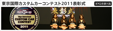 東京国際カスタムカーコンテスト2011表彰式