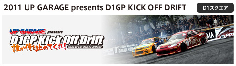 2011 UP GARAGE presents D1GP KICK OFF DRIFT