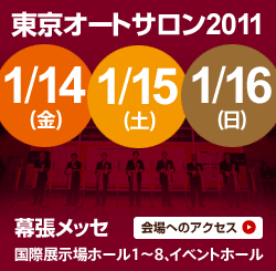 東京オートサロン2011　1/14、1/15、1/16　幕張メッセ国際展示場ホール1〜8、イベントホール　会場へのアクセスはこちら
