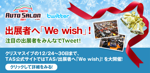 クリスマスイブの12/24〜28日まで、TAS公式サイトではTAS/出展者へ「We wish」！ を大開催！