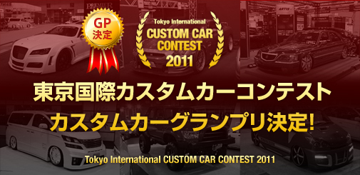 2011東京国際カスタムカーコンテスト結果発表！