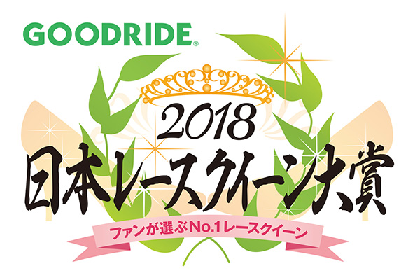 GOODRIDE日本レースクイーン大賞2018
