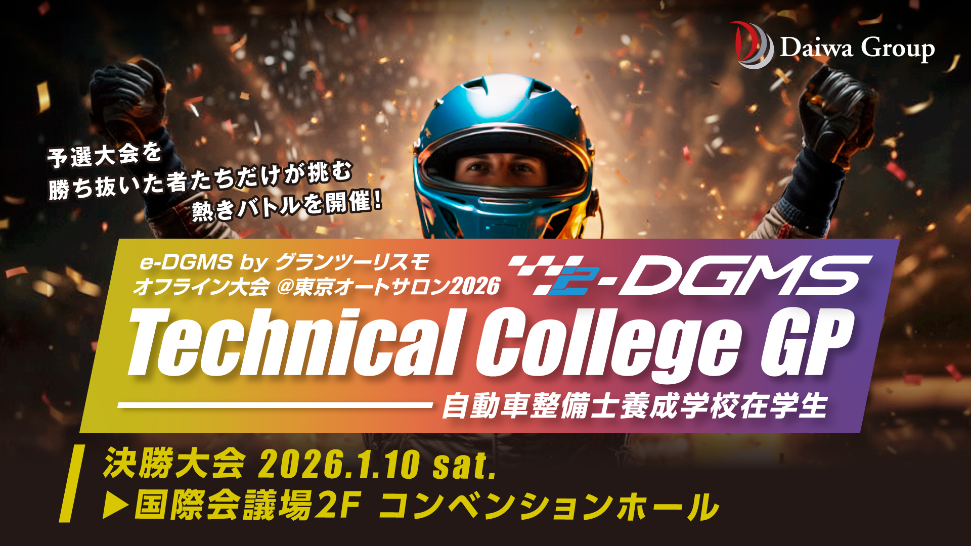e-DGMS by グランツーリスモ @東京オートサロン2026 Technical College GP
