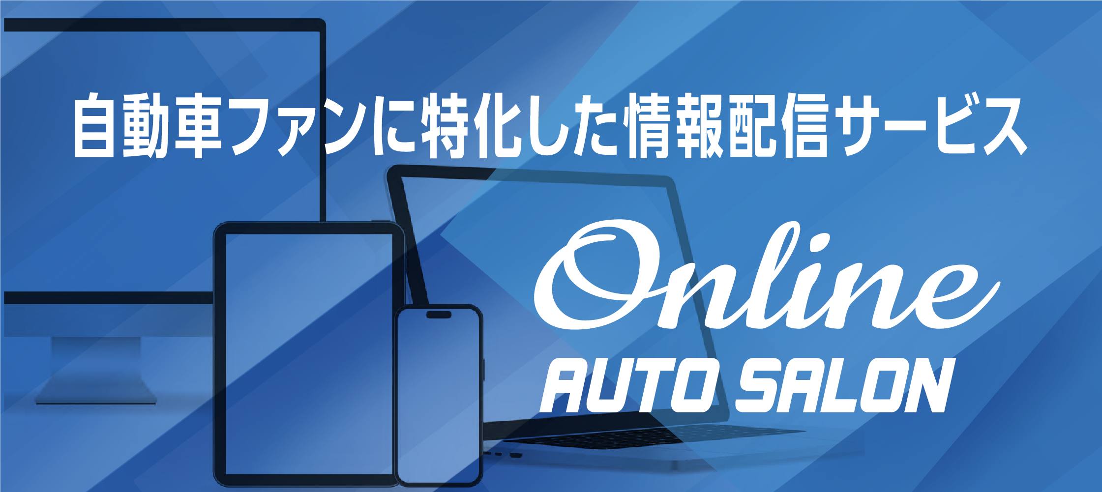自動車ファンに特化した情報配信サービス