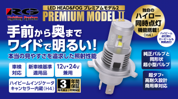 【新商品】LED （ヘッド＆フォグ　プレミアムモデル2）