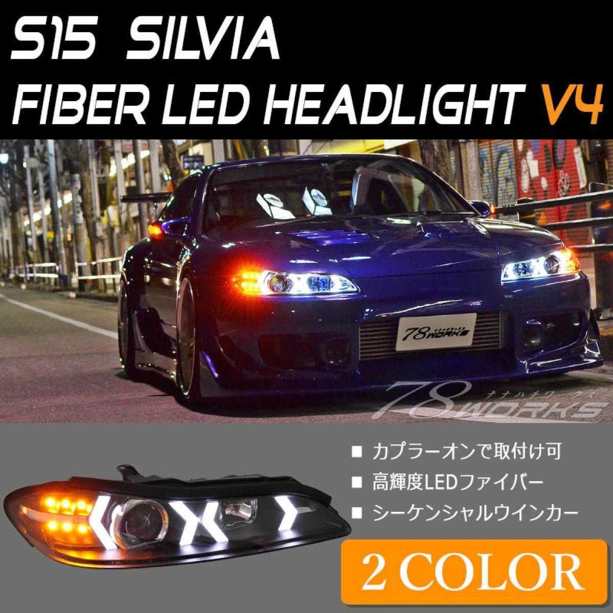 78WORKS S15 シルビア LEDヘッドライト Ｖ４ ブラック - パーツ