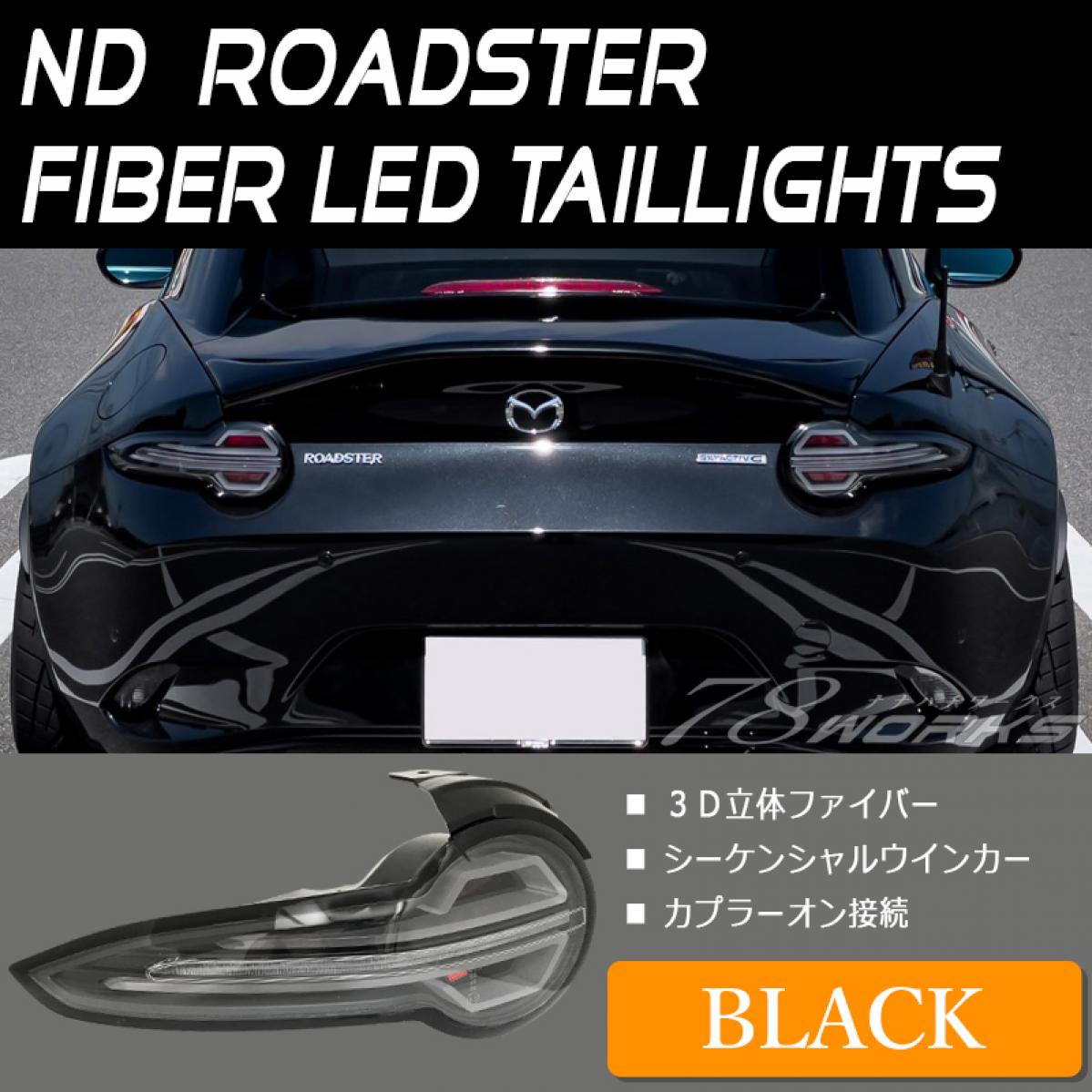 78WORKS】ND ロードスター / RF ND5RC NDERC ファイバー LED