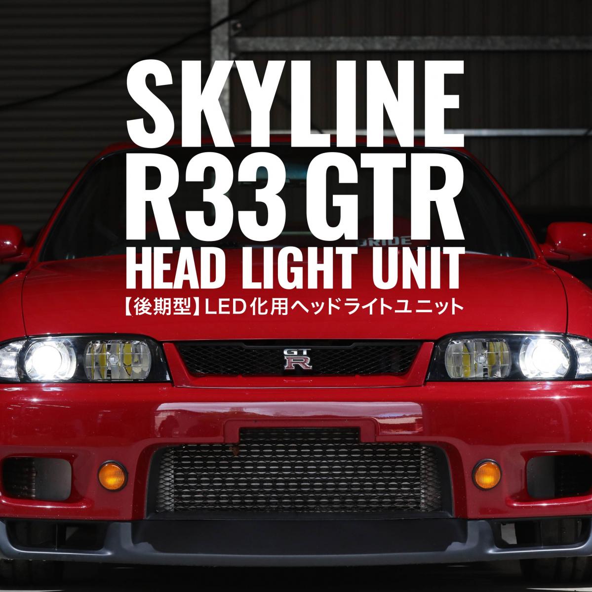 R33R33 GTR ヘッドライト