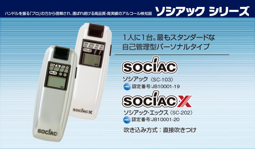 20点　アルコール検知器　ソシアックス　SC-103
