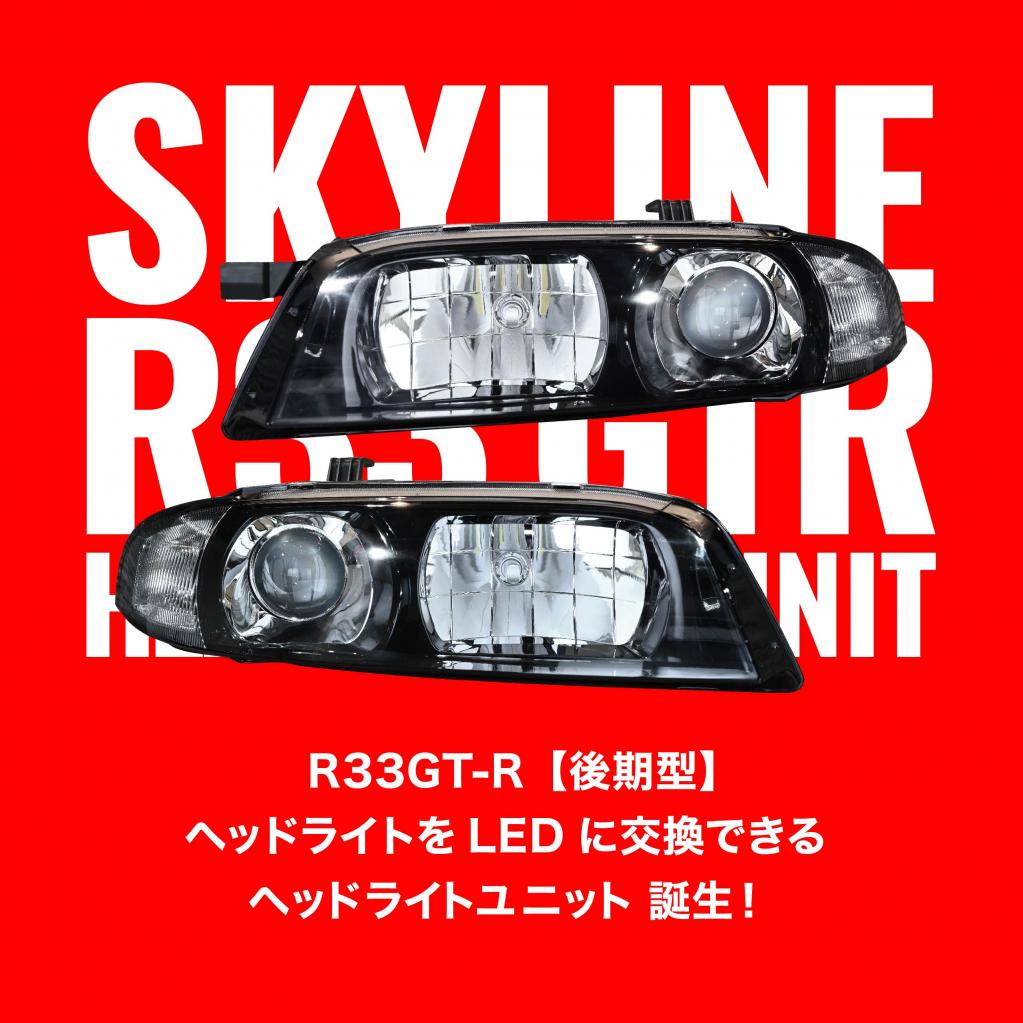 R33R33 GTR ヘッドライト